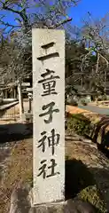 二童子神社(滋賀県)