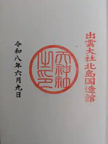 出雲大社北島国造館 出雲教の御朱印