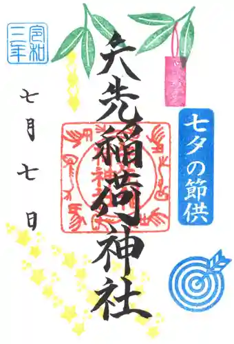 矢先稲荷神社の御朱印