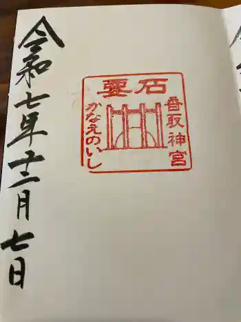 香取神宮 要石の御朱印 2025年12月