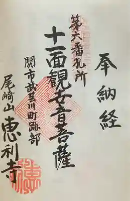 恵利寺の御朱印