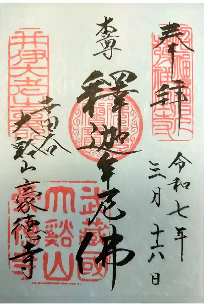 豪徳寺の御朱印