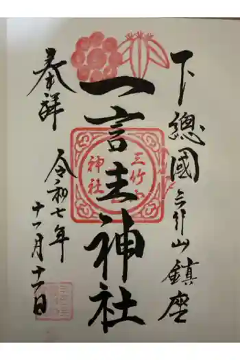 一言主神社の御朱印 2025年11月
