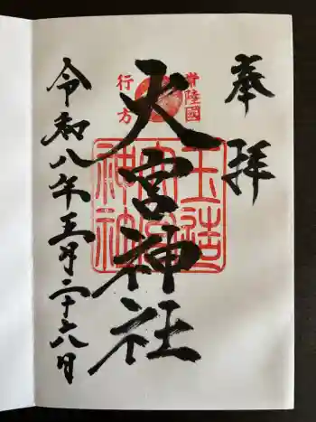 大宮神社の御朱印 2026年05月