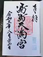 湯島天満宮の御朱印