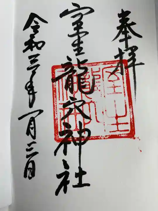 室生龍穴神社の御朱印