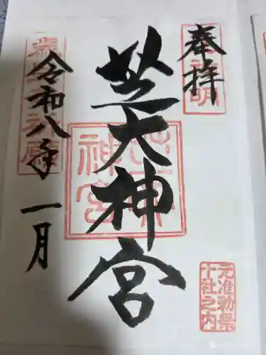 芝大神宮の御朱印