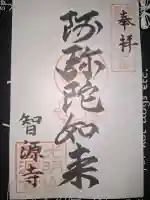 智源寺の御朱印
