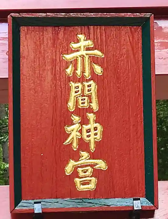 赤間神宮(栃木県)