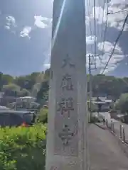 大応寺(神奈川県)