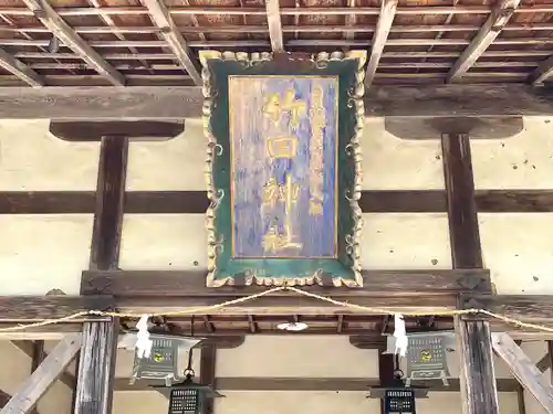 竹田神社(滋賀県)