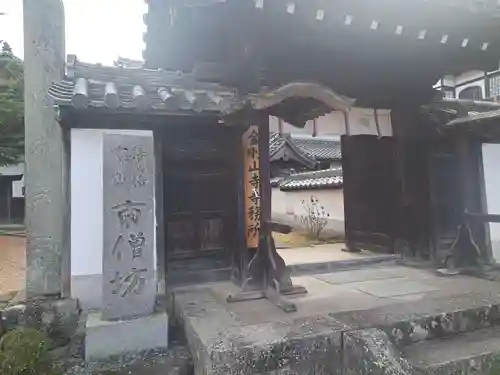 矢田寺南僧坊(奈良県)