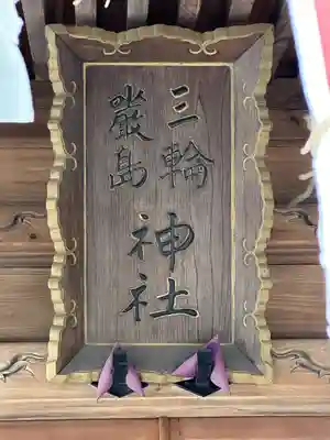 三輪厳島神社（弁天神社）(東京都)