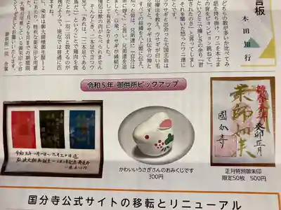 摂津之国 國分寺（金光明四天王護国之寺）の授与品その他