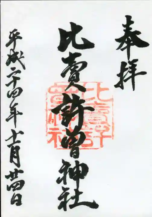比賣許曾神社の御朱印