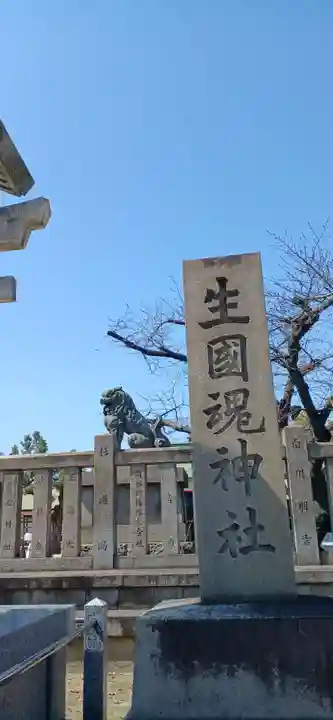 難波大社 生國魂神社(大阪府)