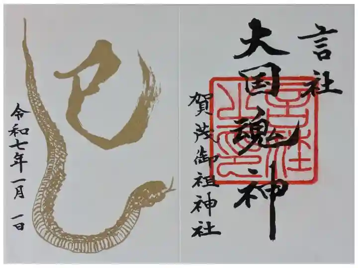 令和7年大國魂神御朱印