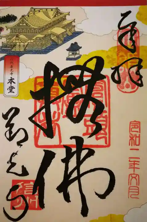 善光寺の御朱印