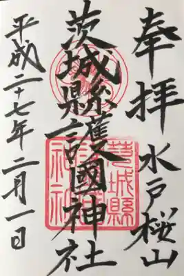 13箇所目は護国神社。茨城十二社巡り⑦