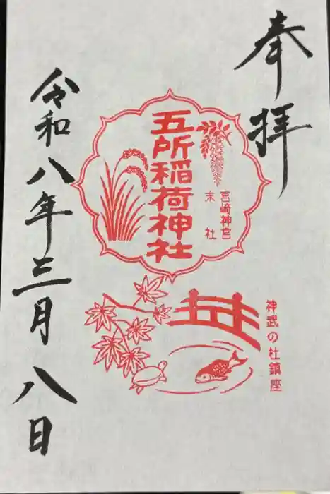 五所稲荷神社の御朱印