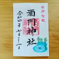 酒門神社の御朱印