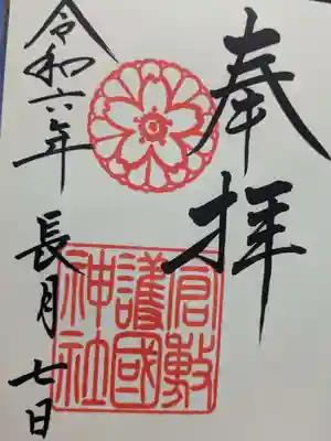 倉敷護国神社の御朱印