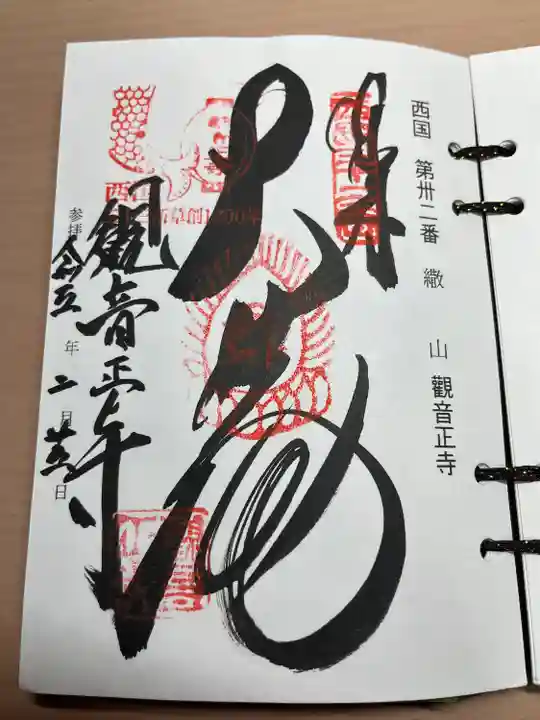 観音正寺の御朱印