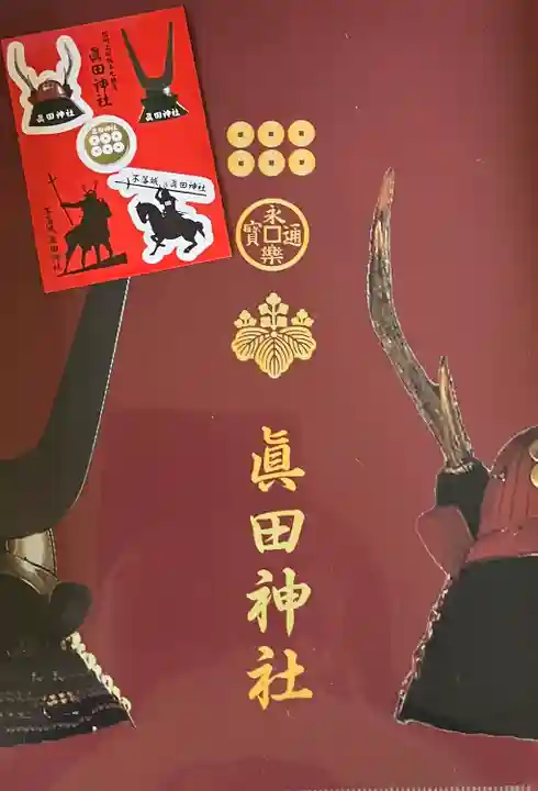 眞田神社(長野県)