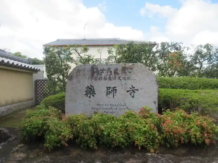 薬師寺(奈良県)