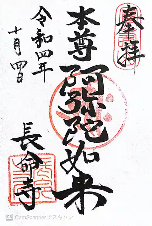 長命寺の御朱印