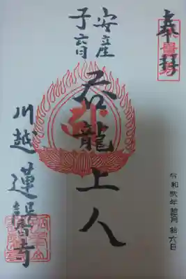 大野ちゃんと川越御朱印巡り