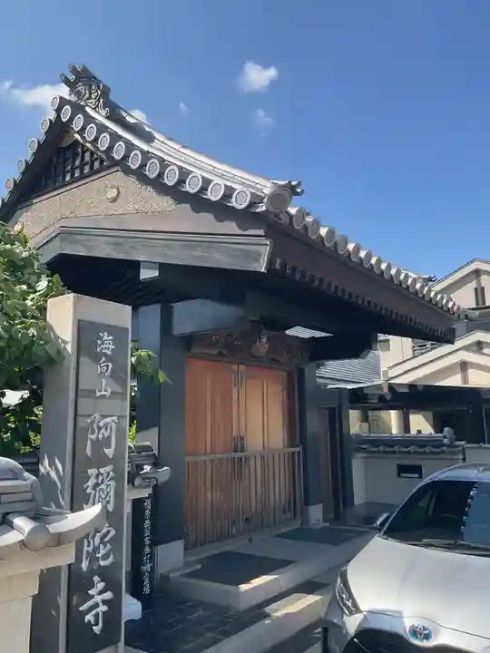 阿彌陀寺(兵庫県)