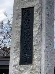 徳蔵寺の御朱印