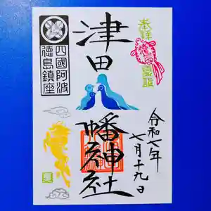 津田八幡神社の御朱印 2025年07月19日(土)〜(2025年07月16日(水) 13時46分16秒投稿)