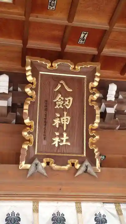 八剱神社(愛知県)