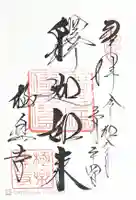 極楽寺(霊鷲山感應院極楽律寺)(神奈川県)