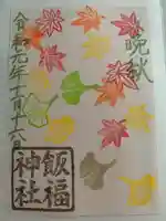 飯福神社の御朱印