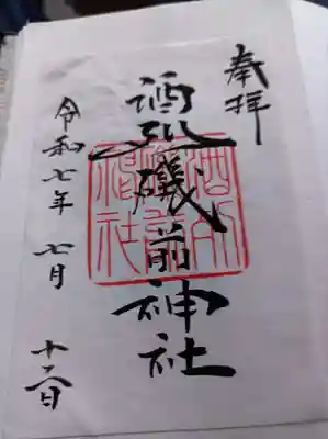 書置き御朱印