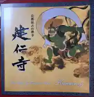 建仁寺(建仁禅寺)の授与品その他