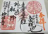 妙昌寺の御朱印