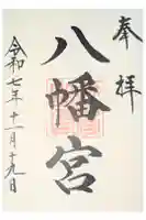 小諸八幡宮の御朱印