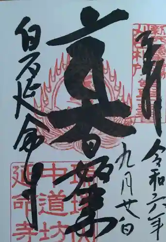 延命寺(宮城県)