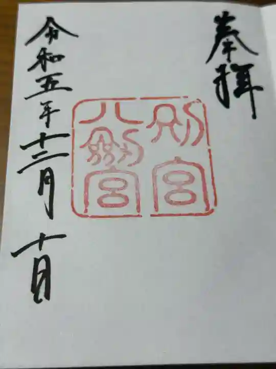 八剣宮(熱田神宮別宮)(愛知県)