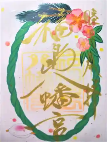 福島八幡宮の御朱印
