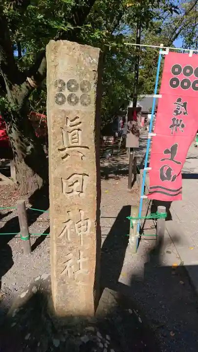 眞田神社の{uncategorized: "未分類", other: "その他", undefined: "問題あり", building: "その他建物", grave: "お墓", sacred_gate: "鳥居", guardian: "狛犬", statue: "像", buddha: "仏像", history: "歴史", nature: "自然", garden: "庭園", animal: "動物", pagoda: "塔", temizu: "手水舎", mountain_gate: "山門・神門", sanctuary: "本殿・本堂", subordinate: "末社・摂社", art: "芸術", scenery: "景色", jizo: "地蔵", ema: "絵馬", goshuin: "御朱印", omikuji: "おみくじ", items: "授与品その他", amulet: "お守り", goshuincho: "御朱印帳", eats: "食事", festival: "お祭り", votive_dance: "神楽", shichigosan: "七五三参", wedding: "結婚式", experience: "体験その他", initially: "初詣", around: "周辺", anti_infection: "感染症対策"}