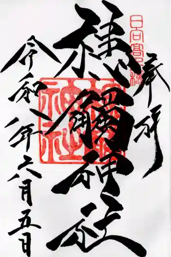 槵觸神社の御朱印 2026年06月