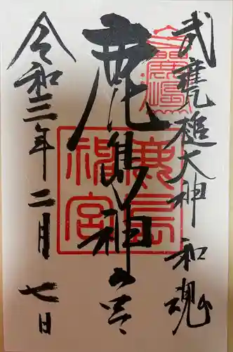 鹿島神宮の御朱印