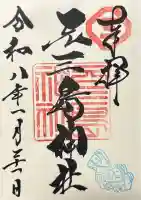 元三島神社の御朱印