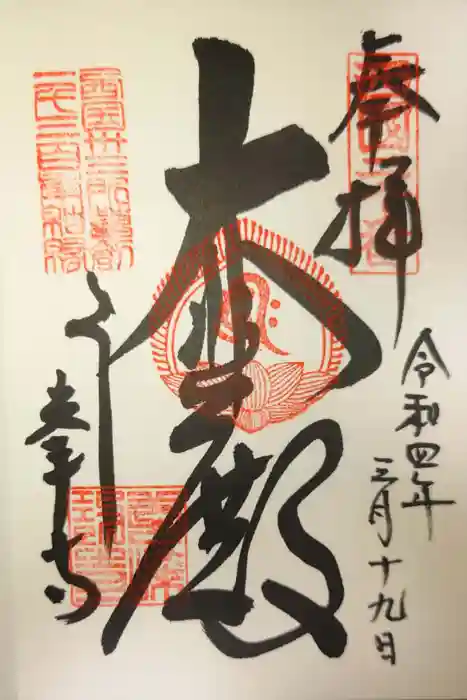 善峯寺の御朱印