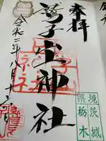 鷲子山上神社の御朱印